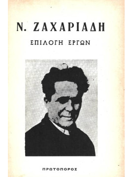 Επιλογή έργων Ν. Ζαχαριάδη