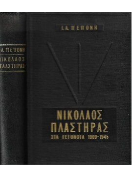 Νικόλαος Πλαστήρας στα Γεγονότα 1909 - 1945 (Α+Β)