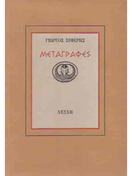 Μεταγραφές, Σεφέρης Γιώργος