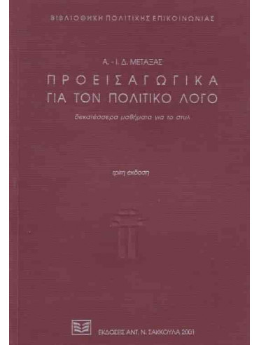 Προεισαγωγικά για τον πολιτικό λόγο Προεισαγωγικά για τον πολιτικό λόγο