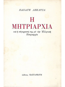 Η μητριαρχία και η σύγκρουσή της με την ελληνική πατριαρχία