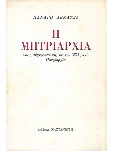Η μητριαρχία και η σύγκρουσή της με την ελληνική πατριαρχία Η μητριαρχία και η σύγκρουσή της με την ελληνική πατριαρχία