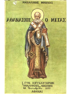 Αθανάσιος ο Μέγας, Μαγδαληνής Μοναχής