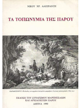 Τα τοπωνύμια της Πάρου, Αλιπράντης Νίκος