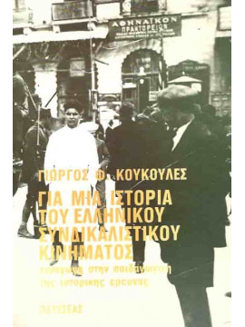 Για μια ιστορία του ελληνικού συνδικαλιστικού κινήματος, Κουκουλές Γιώργος Φ. 