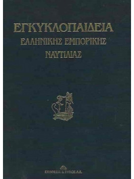 Εγκυκλοπαίδεια Ελληνικής Εμπορικής Ναυτιλίας