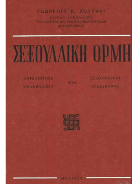 Σεξουαλική Ορμή