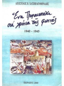 Ένα Πειραιωτάκι στα χρόνια της φωτιάς 1940 – 1945, Χατζηελευθεριάδης Απόστολος Β.