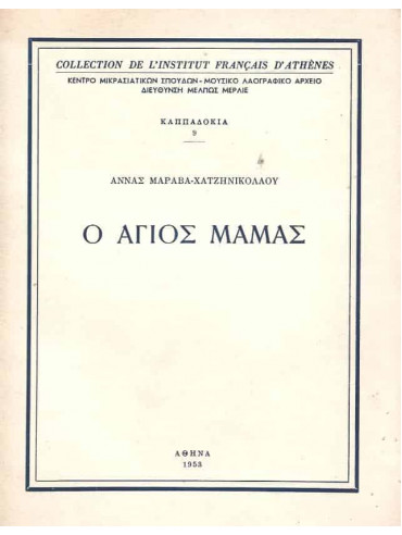 Ο Άγιος Μάμας, Μαραβά-Χατζηνικολάου Άννα