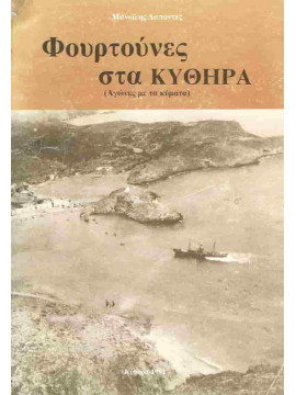 Φουρτούνες στα Κύθηρα – Αγώνες με τα Κύματα