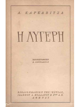 Η λυγερή,Καρκαβίτσας Ανδρέας 1865-1922