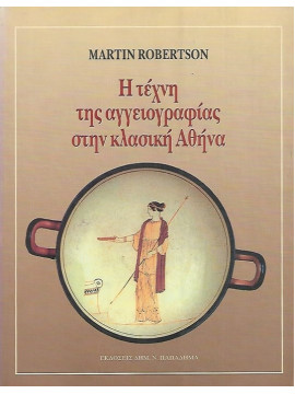 Η τέχνη της αγγειογραφίας στην κλασική Αθήνα, Martin Robertson