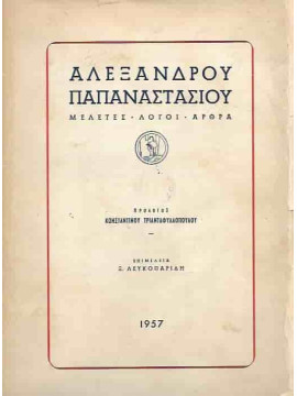 Αλέξανδρος Παπαναστασίου Μελέτες - Λόγοι - Άρθρα