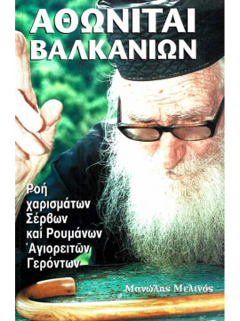 Αθωνίται Βαλκανίων – Ροή χαρισμάτων Σέρβων και Αγιορειτών Γερόντων