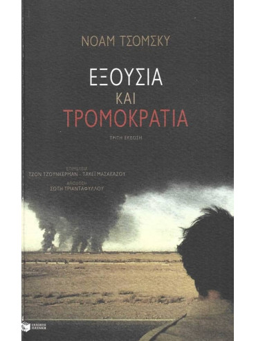 Εξουσία και τρομοκρατία Εξουσία και τρομοκρατία