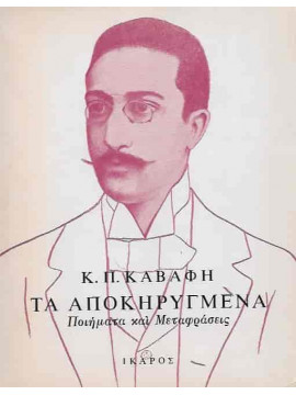 Τα Αποκηρυγμένα Ποιήματα και Μεταφράσεις (1886 - 1898), Καβάφης Κωνσταντίνος Π