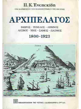 Αρχιπέλαγος : Ιμβρος, Τένεδος, Λήμνος, Λέσβος, Χίος, Σάμος, Πάτμος 1800-1923