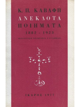 Ανέκδοτα Ποιήματα 1882 – 1923, Καβάφης Κωνσταντίνος Π.