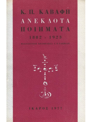 Ανέκδοτα Ποιήματα 1882 – 1923 Ανέκδοτα Ποιήματα 1882 – 1923, Καβάφης Κωνσταντίνος Π.