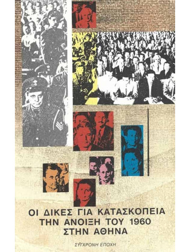 Οι δίκες για κατασκοπεία την άνοιξη του 1960 στην Αθήνα Οι δίκες για κατασκοπεία την άνοιξη του 1960 στην Αθήνα
