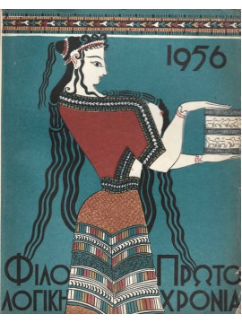 Φιλολογική Πρωτοχρονιά 1956