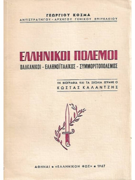 Ελληνικοί Πόλεμοι - Βαλκανικοί - Ελληνοϊταλικός - Συμμοριτοπόλεμος, Κοσμάς Γεώργιος
