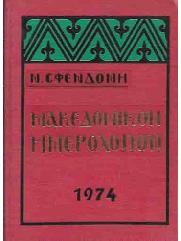 Μακεδονικόν Ημερολόγιον 1974