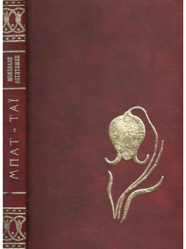 Μπατ-Ταϊ,Λουντέμης Μενέλαος  1906-1977