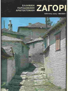 Ζαγόρι – Ελληνική Παραδοσιακή Αρχιτεκτονική, Χαρούλα Σταματοπούλου