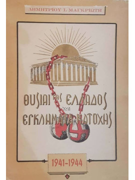 Θυσίαι της Ελλάδος και εγκλήματα κατοχής κατά τα έτη 1941-1944 (Πρωτότυπο)