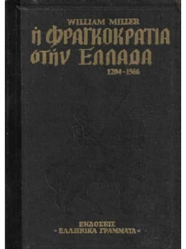 Η Φραγκοκρατία στην Ελλάδα 1204-1566,Miller  William  1864-1945