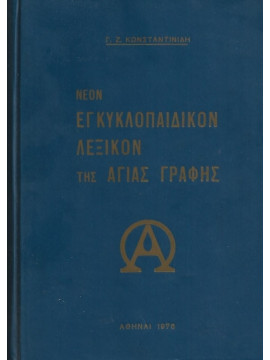 Νέον εγκυκλοπαιδικόν λεξικόν της Αγίας Γραφής,Κωνσταντινίδης Γεώργιος Ζ