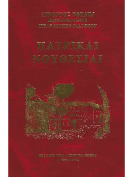 Πατρικαί Νουθεσίαι, Εφραίμ Φιλοθεϊτης Γέροντας 