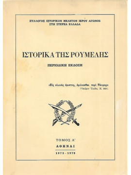 Ιστορικά της Ρούμελης (2 τόμοι)