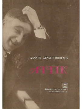 Αττίκ, Στρατηγοπούλου Δανάη