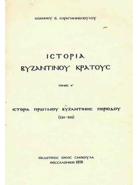 Ιστορία βυζαντινού κράτους (Α+Β), Καραγιαννόπουλος Ιωάννης Ε.