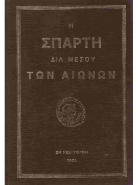 Η Σπάρτη δια μέσου των αιώνων, Δούκας Παναγιώτης Χρ.
