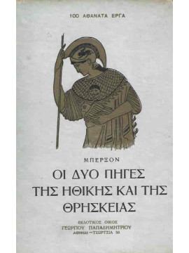 Οι δύο πηγές της ηθικής και της θρησκείας,Bergson  Henri  1859-1941