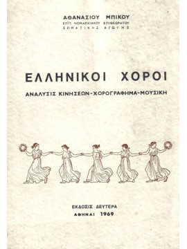 Ελληνικοί Χοροί – Ανάλυσις κινήσεων χορογράφημα μουσική, Μπίκος Αθανάσιος