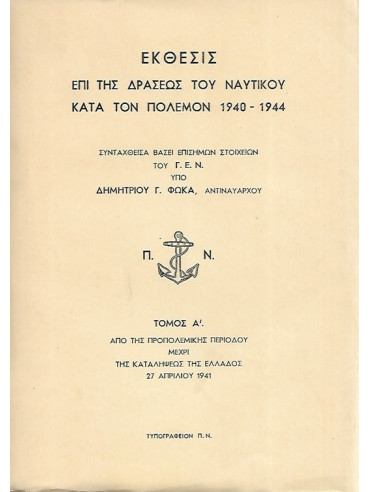 Έκθεσις επί της Δράσεως του Ναυτικού κατά τον Πόλεμον 1940 - 1944 (2 τόμοι)