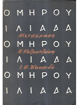 Ομήρου Ιλιάδα, Κακριδής-Καζαντζάκης
