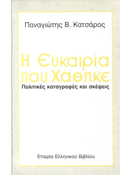 Η ευκαιρία που χάθηκε - πολιτικές καταγραφές και σκέψεις, Κατσαρός Παναγιώτης Β