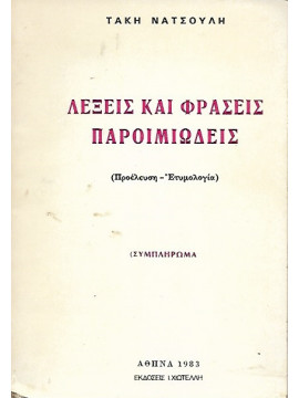 Λέξεις και φράσεις παροιμιώδεις