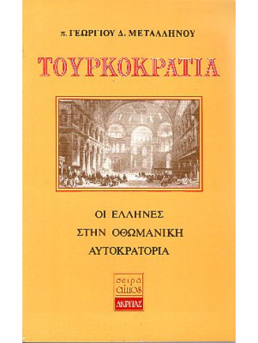 Τουρκοκρατία Τουρκοκρατία,Μεταλληνός Γεώργιος Δ