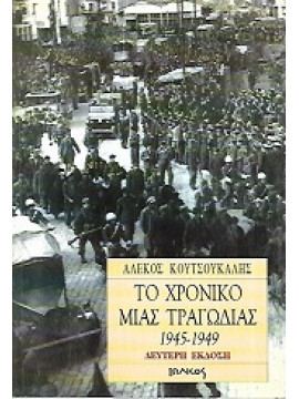 Το χρονικό μιας τραγωδίας 1945-1949, Κουτσούκαλης Αλέκος