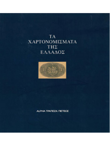 Τα χαρτονομίσματα της Ελλάδος από το 1828 εώς σήμερα