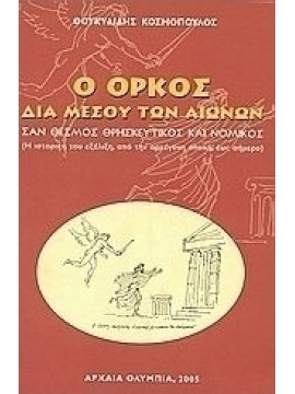 Ο όρκος δια μέσου των αιώνων 