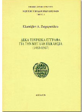 Δέκα τουρκικά έγγραφα για την Μεγάλη Εκκλησία