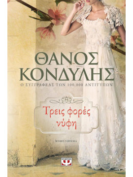 Τρεις φορές νύφη