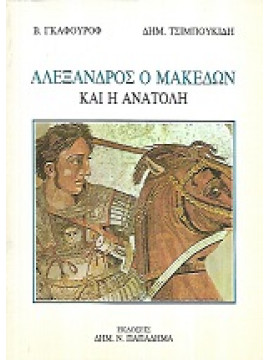 Αλέξανδρος ο Μακεδών και η Ανατολή,Γκαφούροφ  Βοβοτζάν,Τσιμπουκίδης Δημήτρης Ι